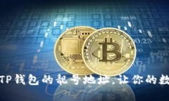 如何选择和使用TP钱包的靓