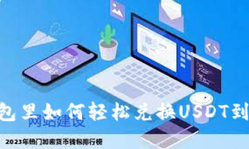 在钱包里如何轻松兑换USDT到TRX？