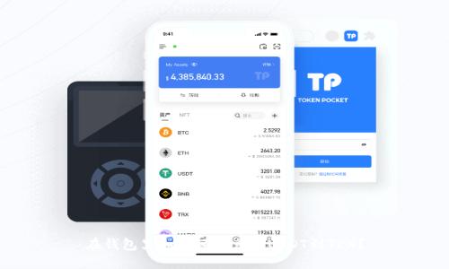 在钱包里如何轻松兑换USDT到TRX？