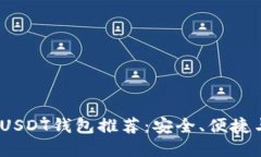 2023年最佳USDT钱包推荐：安