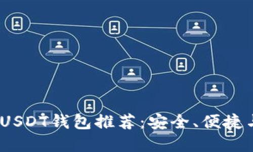 2023年最佳USDT钱包推荐：安全、便捷与多样化选择
