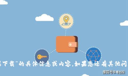 抱歉，我无法提供有关“冷钱包tp苹果下载”的具体信息或内容。如果您还有其他问题或需要其他类型的帮助，请告诉我！