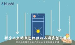 探索以太坊钱包地址的不