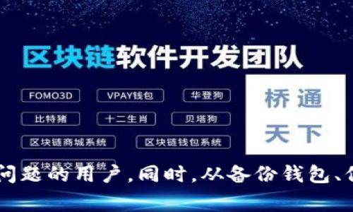 jiaoti比特币官方钱包无法打开的解决方案及常见问题分析/jiaoti
比特币, 钱包, 故障/guanjianci

在数字货币的兴起中，比特币作为首个加密货币，受到了广泛关注，而其官方钱包更是成为用户储存和管理比特币的重要工具。然而，用户在使用过程中，可能会遇到官方钱包无法打开的困扰。本篇文章将深入探讨这一问题，并为用户提供详细的解决方案以及解答相关的常见问题。

比特币官方钱包的基本功能
比特币官方钱包是由比特币开发团队推出的一个钱包应用，旨在为用户提供安全、便捷的比特币交易体验。用户可以通过该钱包进行比特币的存储、发送和接收，同时钱包内还具备交易记录和余额查询等功能。此外，官方钱包支持多个平台，包括桌面和移动设备，以适应不同用户的需求。

比特币官方钱包无法打开的原因分析
用户在使用比特币官方钱包时，遇到无法打开的情况，可能由于多种原因造成。以下是几种常见的问题来源：
ul
    listrong系统兼容性问题：/strong比特币官方钱包的版本可能与用户的操作系统不兼容，导致应用无法正常启动。用户需要确保自己的系统是最新版本，并且满足钱包的最低要求。/li
    listrong安装文件损坏：/strong在下载和安装过程中，如果文件受到损坏，可能会导致钱包无法打开。用户应该重新下载官方版本的安装包。/li
    listrong网络问题：/strong如果用户在打开钱包时，网络连接不稳定，可能会影响应用的启动。建议检查网络设置，并确保有良好的网络环境。/li
    listrong缓存问题：/strong长期使用钱包后，可能会产生大量缓存数据，这些缓存数据可能会导致钱包出现故障。用户可尝试清理缓存文件。/li
/ul

常见解决方案
如果用户遇到比特币官方钱包无法打开的情况，可以尝试以下解决方案：
ul
    listrong更新操作系统：/strong确保您的操作系统运行的是最新版或者兼容的版本。有些钱包应用对旧版系统可能不再支持。/li
    listrong重新安装钱包：/strong尝试卸载当前钱包应用，再从官方网站下载最新的安装文件，重新安装。这可以解决因安装文件破损引起的问题。/li
    listrong检查网络状态：/strong在尝试启动钱包时，确保网络连接正常。如果使用的是Wi-Fi，尝试重启路由器；如使用移动数据，确保信号稳定。/li
    listrong清除缓存：/strong针对 Android 或 iOS 用户，可以通过设置中的应用管理选项，清除比特币钱包的缓存数据。/li
/ul

与比特币钱包相关的问题
在使用比特币钱包的过程中，用户可能会遇到多种问题。以下是四个相关问题的详细解答：

问题一：比特币钱包的备份应该如何进行？
备份是确保数字资产安全的重要一步，尤其是在使用比特币钱包时，丢失钱包里的私钥就意味着失去对比特币的控制权。因此，定期备份钱包是至关重要的。
为了备份比特币钱包，用户可以采取以下步骤：
ul
    listrong使用助记词：/strong在首次创建钱包时，系统通常会生成助记词（Recovery Phrase或Seed Phrase），这是恢复钱包的关键。用户需将助记词妥善保存，最好使用纸质形式，不要只保存在数字设备上。/li
    listrong导出钱包私钥：/strong用户可以在钱包设置中找到导出私钥的选项，将私钥导出并妥善保管。请注意，私钥一旦泄露，将导致资金的丢失。/li
    listrong定期备份钱包文件：/strong在使用桌面钱包的情况下，可以在设置中找到备份钱包的选项，定期备份钱包文件，并将其保存在安全的地方，如外部硬盘或加密云存储。/li
    listrong模拟恢复过程：/strong在备份完毕后，用户可以通过模拟恢复过程来检验备份是否有效。一旦发生意外，可以迅速恢复访问权限。/li
/ul

问题二：如何确保比特币钱包的安全性？
在数字货币交易中，安全性是一个始终需要关注的话题。随着比特币网络的普及，黑客攻击、钓鱼网站等风险层出不穷。因此，确保钱包的安全至关重要。
以下是一些确保存比特币钱包安全的建议：
ul
    listrong启用双重验证：/strong许多比特币钱包都提供双重验证功能，这是一种额外的安全层，即使密码被盗，黑客也无法直接访问钱包。/li
    listrong尽量使用冷钱包：/strong冷钱包是一种不与互联网连接的钱包，存储了你的比特币私钥，能够更好地保护你的资金不受在线攻击。/li
    listrong保持软件更新：/strong定期更新钱包软件，确保使用最新的安全补丁和功能，这样可以降低被攻击的风险。/li
    listrong提高密码复杂度：/strong设置一个强密码，避免使用简单的密码组合，包括大小写字母、数字和特殊字符，增加被破解的难度。/li
/ul

问题三：万一丢失比特币钱包私钥该怎么办？
丢失比特币钱包私钥或助记词将意味着用户无法再访问其比特币。虽然这是一个非常严峻的情况，但对于一些用户来说，他们仍然希望能够恢复失去的资金。即使私钥丢失，用户也可以尝试以下解决方案：
ul
    listrong查找备份：/strong用户必须立即检查是否有保留下来的备份或助记词。搜索旧文档或电子邮件，看看是否有保存的信息。/li
    listrong使用钱包恢复工具：/strong有一些专用的恢复软件和服务可以帮助找回遗失的助记词或私钥，但需注意选择信誉良好的工具，以防遭遇诈骗。/li
    listrong求助于专业机构：/strong如果用户拥有大量的比特币，建议寻求专业的数字资产恢复公司，有助于提高成功恢复的几率。/li
/ul

问题四：比特币钱包中的交易延迟是怎么回事？
在使用比特币钱包进行交易时，用户可能会发现交易延迟的情况。造成这一问题的原因通常有以下几点：
ul
    listrong网络拥塞：/strong比特币网络经常会出现交易量过大，导致区块链拥堵，新的交易需要等待确认，这时用户可能会遭遇延迟。/li
    listrong手续费不足：/strong比特币的交易手续费是逆相关于确认速度的，手续费设置过低会导致交易长时间未被矿工打包。/li
    listrong钱包处理速度：/strong不同的钱包在提交交易时，处理速度和稳定性各不相同，选择高效的钱包可以提高处理速度。/li
/ul

在当前数字货币市场中，比特币钱包是参与交易的重要工具，用户在使用过程中，可能会遇到各类问题。希望通过本文的分析与对策，能够帮助到遭遇钱包无法打开等问题的用户。同时，从备份钱包、保护安全到恢复失去的钥匙，用户需持之以恒地强化自身安全意识，以保全自身资产。无论遇到哪些问题，保持冷静，并系统地逐一处理，将有助于确保您的比特币安全。