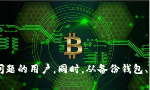 jiaoti比特币官方钱包无法打开的解决方案及常见问题分析/jiaoti
比特币, 钱包, 故障/guanjianci

在数字货币的兴起中，比特币作为首个加密货币，受到了广泛关注，而其官方钱包更是成为用户储存和管理比特币的重要工具。然而，用户在使用过程中，可能会遇到官方钱包无法打开的困扰。本篇文章将深入探讨这一问题，并为用户提供详细的解决方案以及解答相关的常见问题。

比特币官方钱包的基本功能
比特币官方钱包是由比特币开发团队推出的一个钱包应用，旨在为用户提供安全、便捷的比特币交易体验。用户可以通过该钱包进行比特币的存储、发送和接收，同时钱包内还具备交易记录和余额查询等功能。此外，官方钱包支持多个平台，包括桌面和移动设备，以适应不同用户的需求。

比特币官方钱包无法打开的原因分析
用户在使用比特币官方钱包时，遇到无法打开的情况，可能由于多种原因造成。以下是几种常见的问题来源：
ul
    listrong系统兼容性问题：/strong比特币官方钱包的版本可能与用户的操作系统不兼容，导致应用无法正常启动。用户需要确保自己的系统是最新版本，并且满足钱包的最低要求。/li
    listrong安装文件损坏：/strong在下载和安装过程中，如果文件受到损坏，可能会导致钱包无法打开。用户应该重新下载官方版本的安装包。/li
    listrong网络问题：/strong如果用户在打开钱包时，网络连接不稳定，可能会影响应用的启动。建议检查网络设置，并确保有良好的网络环境。/li
    listrong缓存问题：/strong长期使用钱包后，可能会产生大量缓存数据，这些缓存数据可能会导致钱包出现故障。用户可尝试清理缓存文件。/li
/ul

常见解决方案
如果用户遇到比特币官方钱包无法打开的情况，可以尝试以下解决方案：
ul
    listrong更新操作系统：/strong确保您的操作系统运行的是最新版或者兼容的版本。有些钱包应用对旧版系统可能不再支持。/li
    listrong重新安装钱包：/strong尝试卸载当前钱包应用，再从官方网站下载最新的安装文件，重新安装。这可以解决因安装文件破损引起的问题。/li
    listrong检查网络状态：/strong在尝试启动钱包时，确保网络连接正常。如果使用的是Wi-Fi，尝试重启路由器；如使用移动数据，确保信号稳定。/li
    listrong清除缓存：/strong针对 Android 或 iOS 用户，可以通过设置中的应用管理选项，清除比特币钱包的缓存数据。/li
/ul

与比特币钱包相关的问题
在使用比特币钱包的过程中，用户可能会遇到多种问题。以下是四个相关问题的详细解答：

问题一：比特币钱包的备份应该如何进行？
备份是确保数字资产安全的重要一步，尤其是在使用比特币钱包时，丢失钱包里的私钥就意味着失去对比特币的控制权。因此，定期备份钱包是至关重要的。
为了备份比特币钱包，用户可以采取以下步骤：
ul
    listrong使用助记词：/strong在首次创建钱包时，系统通常会生成助记词（Recovery Phrase或Seed Phrase），这是恢复钱包的关键。用户需将助记词妥善保存，最好使用纸质形式，不要只保存在数字设备上。/li
    listrong导出钱包私钥：/strong用户可以在钱包设置中找到导出私钥的选项，将私钥导出并妥善保管。请注意，私钥一旦泄露，将导致资金的丢失。/li
    listrong定期备份钱包文件：/strong在使用桌面钱包的情况下，可以在设置中找到备份钱包的选项，定期备份钱包文件，并将其保存在安全的地方，如外部硬盘或加密云存储。/li
    listrong模拟恢复过程：/strong在备份完毕后，用户可以通过模拟恢复过程来检验备份是否有效。一旦发生意外，可以迅速恢复访问权限。/li
/ul

问题二：如何确保比特币钱包的安全性？
在数字货币交易中，安全性是一个始终需要关注的话题。随着比特币网络的普及，黑客攻击、钓鱼网站等风险层出不穷。因此，确保钱包的安全至关重要。
以下是一些确保存比特币钱包安全的建议：
ul
    listrong启用双重验证：/strong许多比特币钱包都提供双重验证功能，这是一种额外的安全层，即使密码被盗，黑客也无法直接访问钱包。/li
    listrong尽量使用冷钱包：/strong冷钱包是一种不与互联网连接的钱包，存储了你的比特币私钥，能够更好地保护你的资金不受在线攻击。/li
    listrong保持软件更新：/strong定期更新钱包软件，确保使用最新的安全补丁和功能，这样可以降低被攻击的风险。/li
    listrong提高密码复杂度：/strong设置一个强密码，避免使用简单的密码组合，包括大小写字母、数字和特殊字符，增加被破解的难度。/li
/ul

问题三：万一丢失比特币钱包私钥该怎么办？
丢失比特币钱包私钥或助记词将意味着用户无法再访问其比特币。虽然这是一个非常严峻的情况，但对于一些用户来说，他们仍然希望能够恢复失去的资金。即使私钥丢失，用户也可以尝试以下解决方案：
ul
    listrong查找备份：/strong用户必须立即检查是否有保留下来的备份或助记词。搜索旧文档或电子邮件，看看是否有保存的信息。/li
    listrong使用钱包恢复工具：/strong有一些专用的恢复软件和服务可以帮助找回遗失的助记词或私钥，但需注意选择信誉良好的工具，以防遭遇诈骗。/li
    listrong求助于专业机构：/strong如果用户拥有大量的比特币，建议寻求专业的数字资产恢复公司，有助于提高成功恢复的几率。/li
/ul

问题四：比特币钱包中的交易延迟是怎么回事？
在使用比特币钱包进行交易时，用户可能会发现交易延迟的情况。造成这一问题的原因通常有以下几点：
ul
    listrong网络拥塞：/strong比特币网络经常会出现交易量过大，导致区块链拥堵，新的交易需要等待确认，这时用户可能会遭遇延迟。/li
    listrong手续费不足：/strong比特币的交易手续费是逆相关于确认速度的，手续费设置过低会导致交易长时间未被矿工打包。/li
    listrong钱包处理速度：/strong不同的钱包在提交交易时，处理速度和稳定性各不相同，选择高效的钱包可以提高处理速度。/li
/ul

在当前数字货币市场中，比特币钱包是参与交易的重要工具，用户在使用过程中，可能会遇到各类问题。希望通过本文的分析与对策，能够帮助到遭遇钱包无法打开等问题的用户。同时，从备份钱包、保护安全到恢复失去的钥匙，用户需持之以恒地强化自身安全意识，以保全自身资产。无论遇到哪些问题，保持冷静，并系统地逐一处理，将有助于确保您的比特币安全。