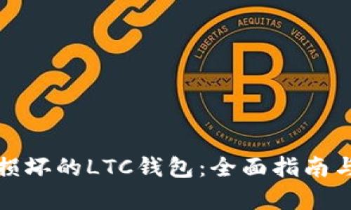如何修复损坏的LTC钱包：全面指南与实用技巧