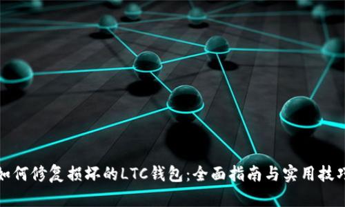 如何修复损坏的LTC钱包：全面指南与实用技巧
