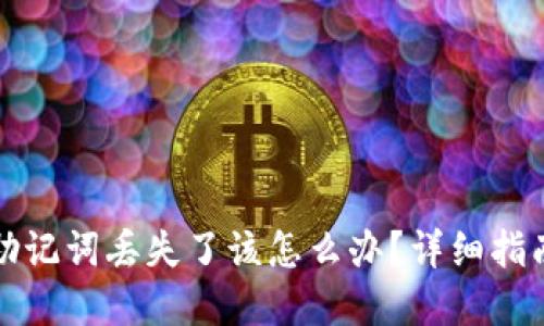 比特派钱包助记词丢失了该怎么办？详细指南与解决方案