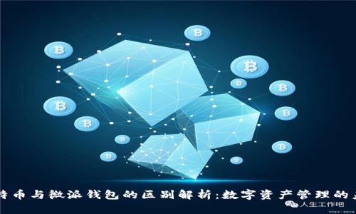 比特币与微派钱包的区别解析：数字资产管理的未来