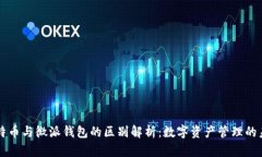 比特币与微派钱包的区别