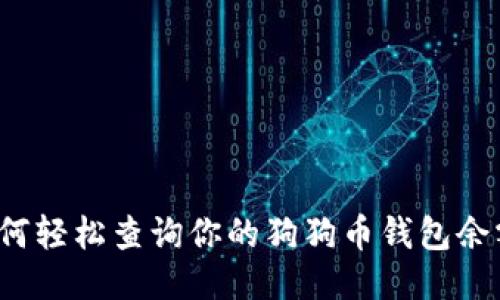 如何轻松查询你的狗狗币钱包余额？