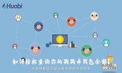 如何轻松查询你的狗狗币