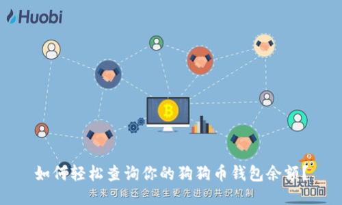如何轻松查询你的狗狗币钱包余额？