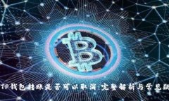 ### TP钱包转账是否可以取