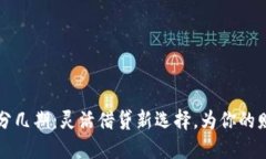 OP钱包借钱分几期：灵活借