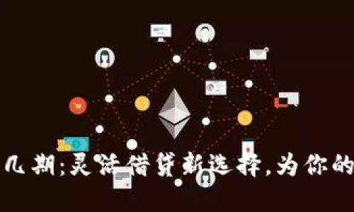 OP钱包借钱分几期：灵活借贷新选择，为你的财务生活加速