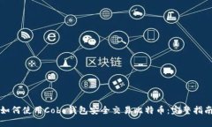 如何使用Cobo钱包安全交易