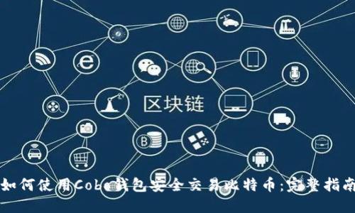 如何使用Cobo钱包安全交易比特币：完整指南