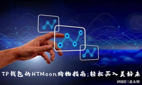 : TP钱包的HTMoon购物指南：轻松买入美好未来