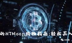 : TP钱包的HTMoon购物指南：