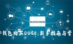 如何通过TP钱包购买DOGE：