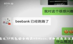 如何通过TP钱包安全购买