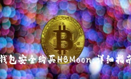如何通过TP钱包安全购买HBMoon：详细指南与注意事项