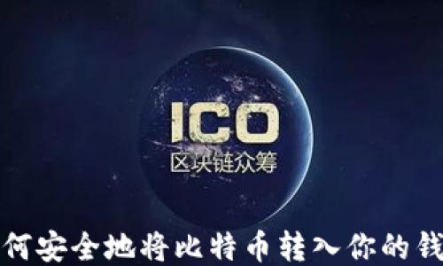 
如何安全地将比特币转入你的钱包