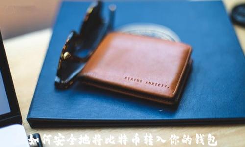 
如何安全地将比特币转入你的钱包