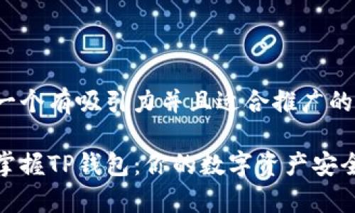 思考一个有吸引力并且适合推广的优秀

彻底掌握TP钱包：你的数字资产安全管家