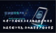 思考一个有吸引力并且适