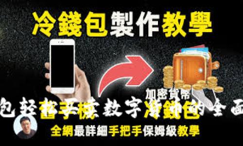 TP钱包轻松买卖数字货币的全面指南