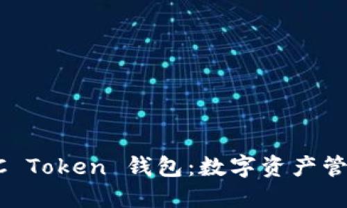 探索 OCC Token 钱包：数字资产管理的未来