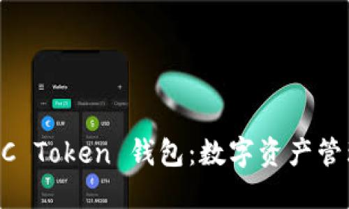 探索 OCC Token 钱包：数字资产管理的未来