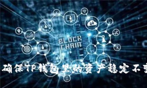 如何确保TP钱包里的资产稳定不变动？