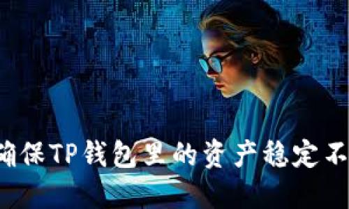 如何确保TP钱包里的资产稳定不变动？