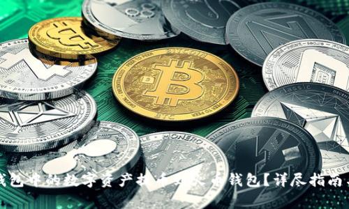 如何将TP钱包中的数字资产提币到火币钱包？详尽指南与注意事项