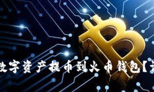 如何将TP钱包中的数字资产提币到火币钱包？详尽指南与注意事项