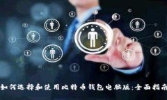 如何选择和使用比特币钱