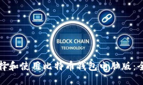 如何选择和使用比特币钱包电脑版：全面指南