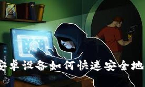 全面解析：安卓设备如何快速安全地安装TP钱包