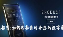  以太坊钱包推荐：如何选