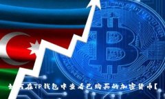 如何在TP钱包中查看已购买