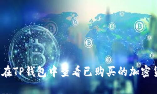 如何在TP钱包中查看已购买的加密货币？