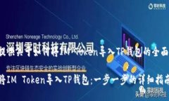 在此提供关于如何将IM T