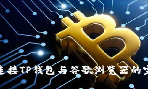 : 轻松连接TP钱包与谷歌浏览器的完整指南