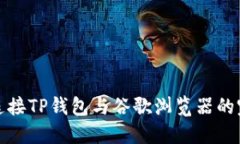 : 轻松连接TP钱包与谷歌浏