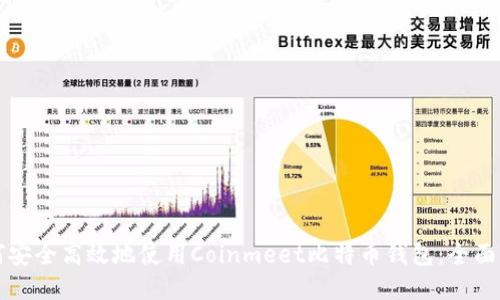 如何安全高效地使用Coinmeet比特币钱包：全面指南