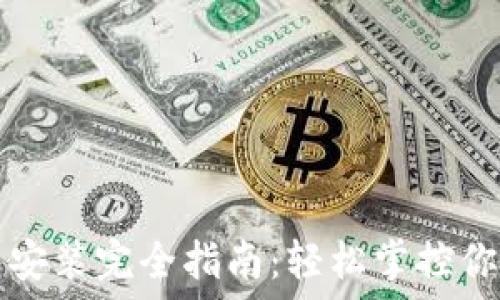   
狗狗币钱包安装完全指南：轻松掌控你的数字资产