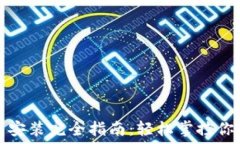   狗狗币钱包安装完全指南